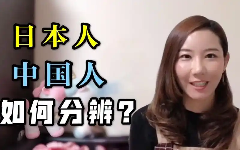 如何一眼分辨中国人和日本人?我来日本12年,这一点最有发言权