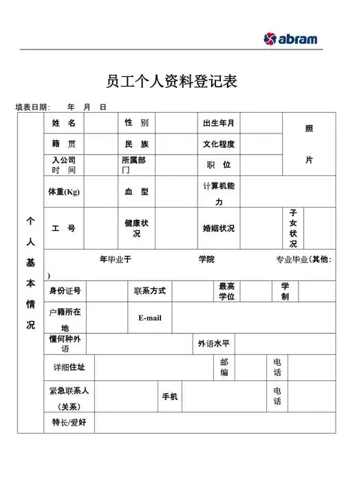 新员工个人资料表