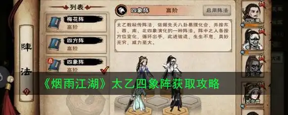 烟雨江湖太乙四象阵获取攻略