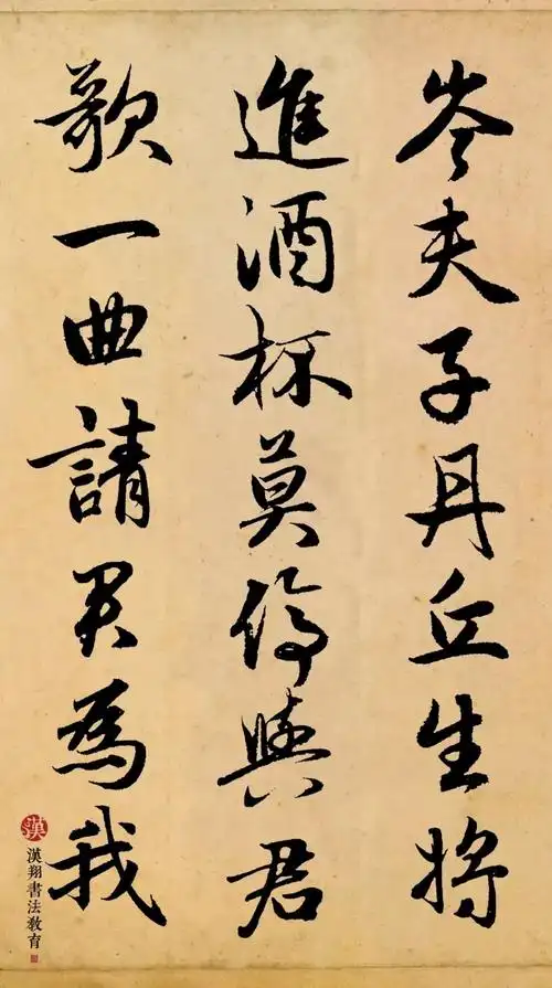 【赵孟頫行书集字】岑夫子,丹丘生,将进酒,杯莫停