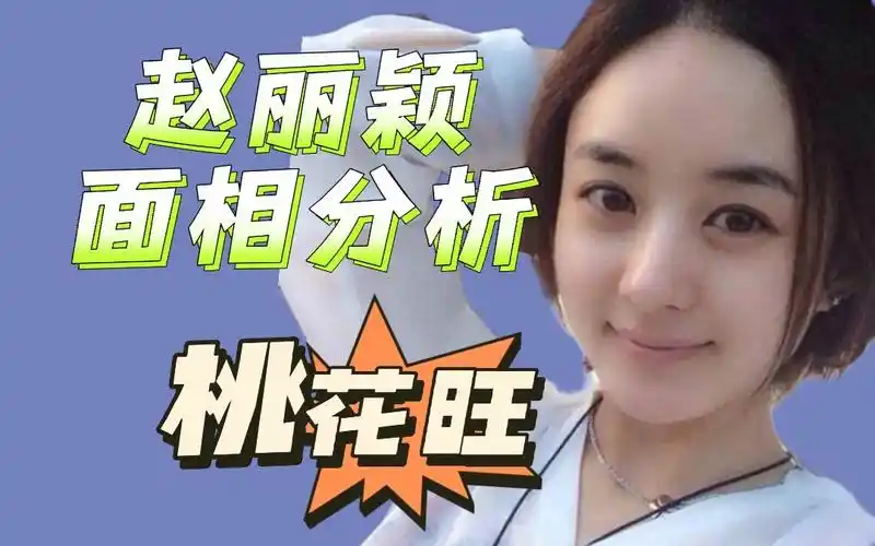 赵丽颖面相分析