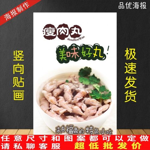 瘦肉丸小吃店海报制作展板宣传画印制美食广告海报贴画pp胶贴纸