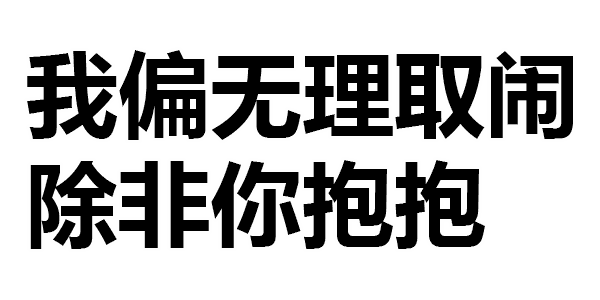 第218波纯文字表情包