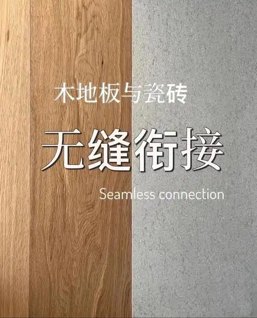木地板与瓷砖无缝衔接