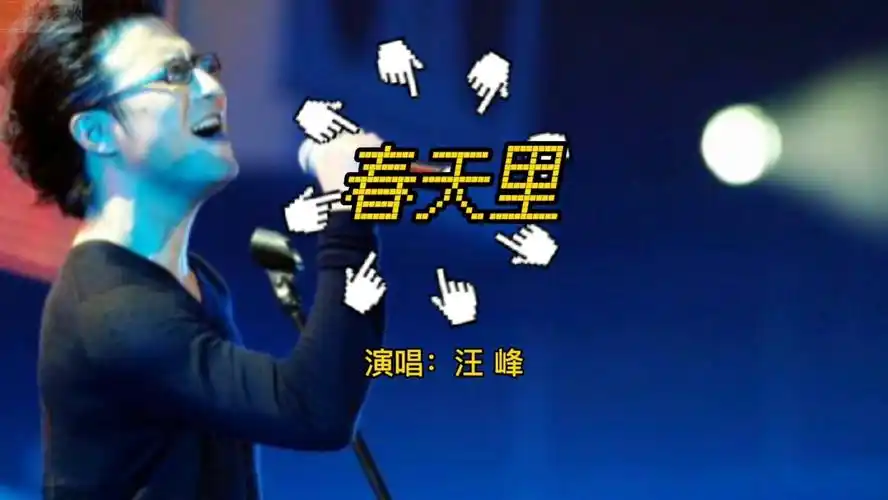 汪峰《春天里》,沙哑的嗓音唱出对青春的怀念与对人生的思考!