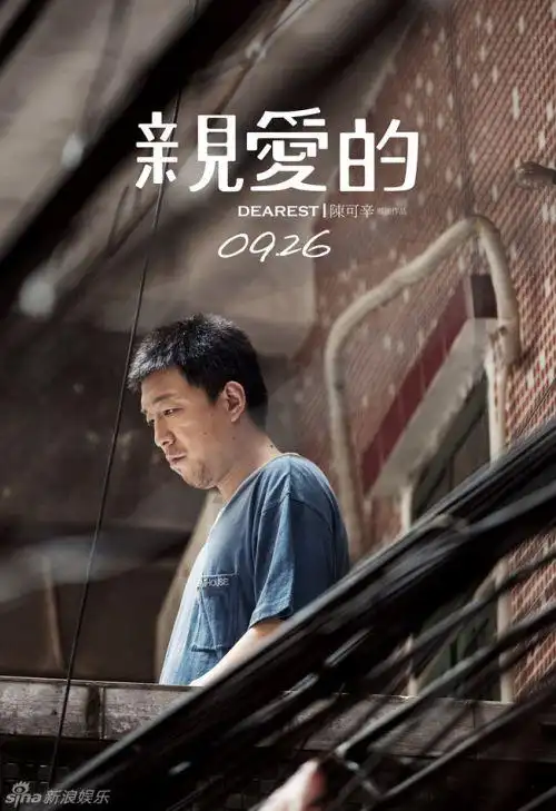 《亲爱的》曝黄渤电影特辑海报 不搞笑深情演绎"寻子父亲"