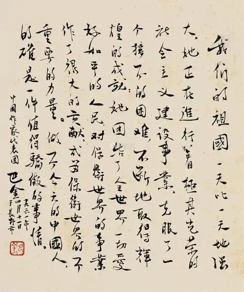 巴金190420051961年作行书立轴纸本水墨