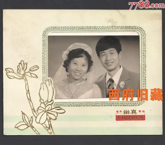 八十年代初期,重庆留真照相馆结婚合影老照片,烫金折叠护封装饰,精美