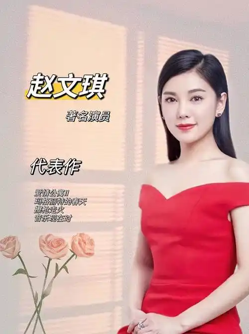 知名青年演员【赵文琪】的经纪人代言_公寓_爱情_秦羽墨