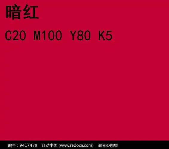 暗红cmyk颜色值