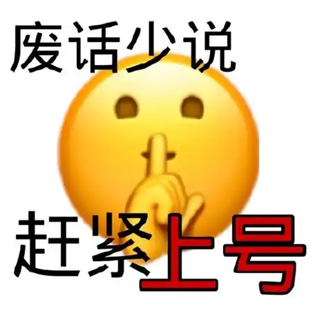 的手势:废话少说赶紧上号-嘘表情包,废话少说上号表情包