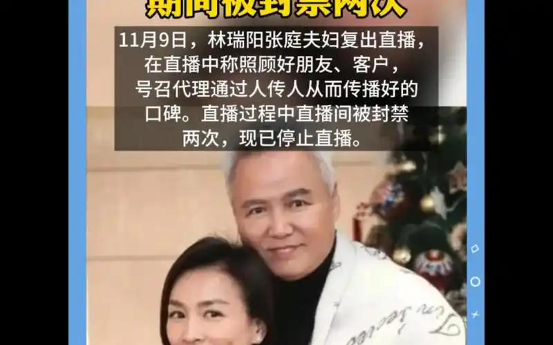 林瑞阳,张庭夫妇复出直播被封