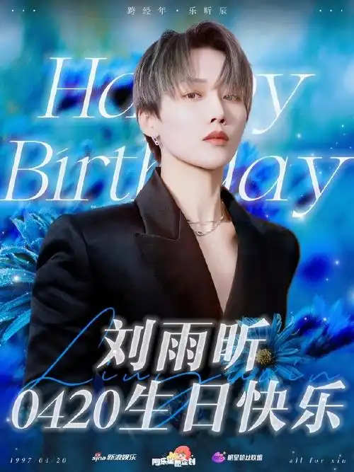 阿乐星愿企划##我为刘雨昕冠名##刘雨昕0420生日快乐