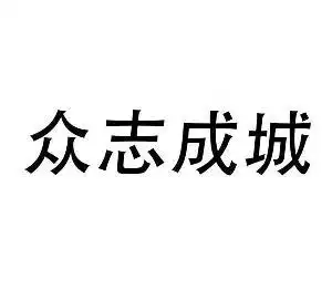 众志成城,众志成城商标注册信息-传众商标网