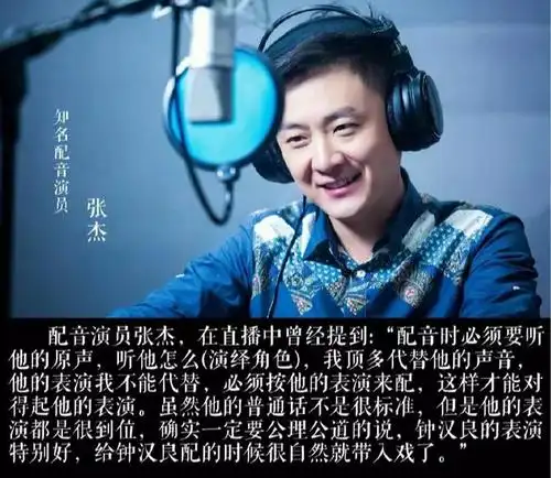 作为目前国内炙手可热的配音演员张杰是这么说的:"配音时必须要听他的