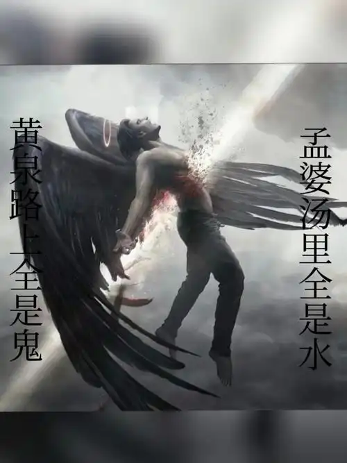 黄泉路上全是鬼,孟婆汤里全是水.忘川河畔全是泪,三生石下全是悔.