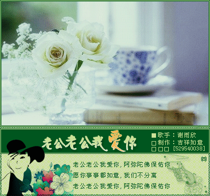 【原创】老公老公我爱你