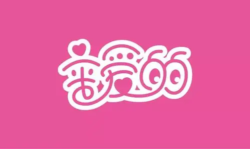 字体帮第941篇亲爱的明日命题原罪