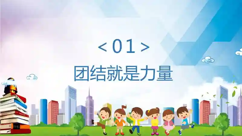 卡通风班级凝聚力主题班会通用ppt模板pptx