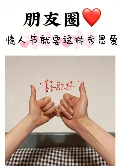 情人节快乐秀恩爱朋友圈九宫格谈恋爱文案