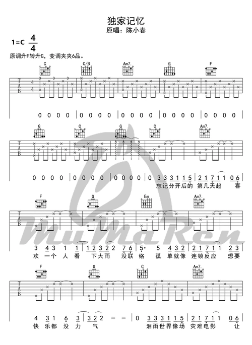 独家记忆吉他谱陈小春c调弹唱谱标准版