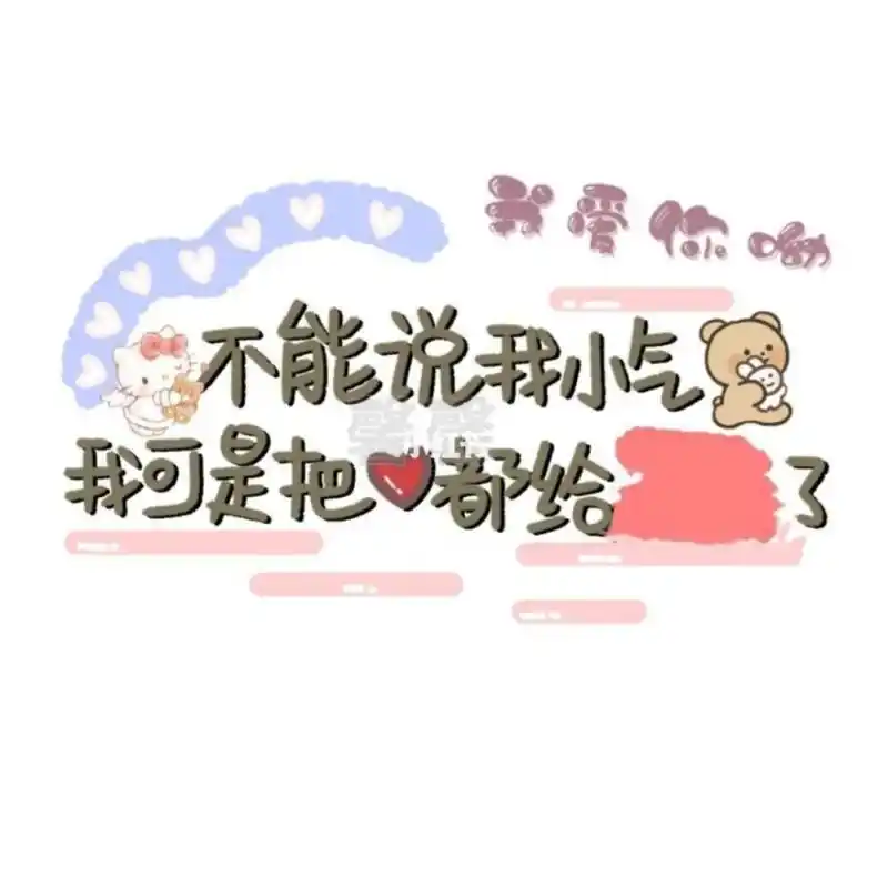 可以自己填字的超甜姓氏背景图