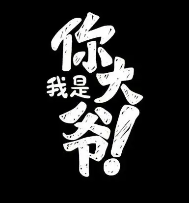 女人霸道最拽的说说