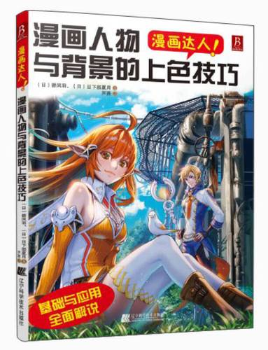 漫画达人漫画人物与背景的上色技巧