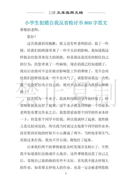 小学生犯错自我反省检讨书800字范文 .docx 2页