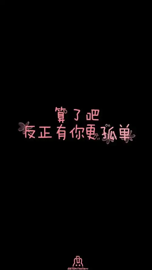 算了吧.反正有你更孤单.