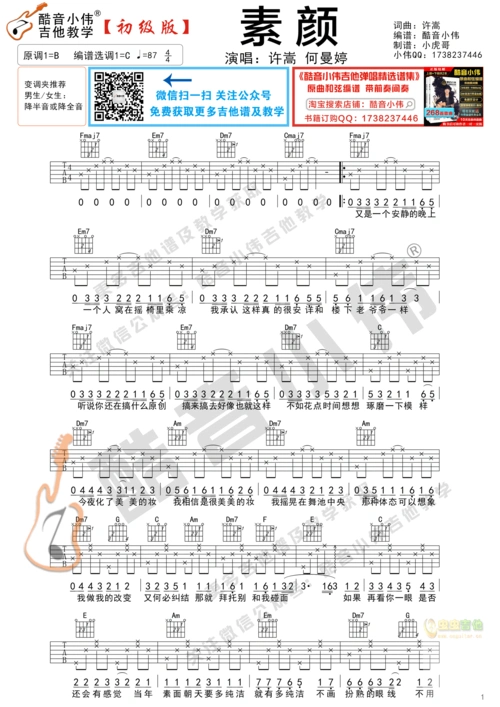 《素颜》吉他谱初级版 酷音小伟吉他弹唱教学c调六线吉他谱-虫虫吉他