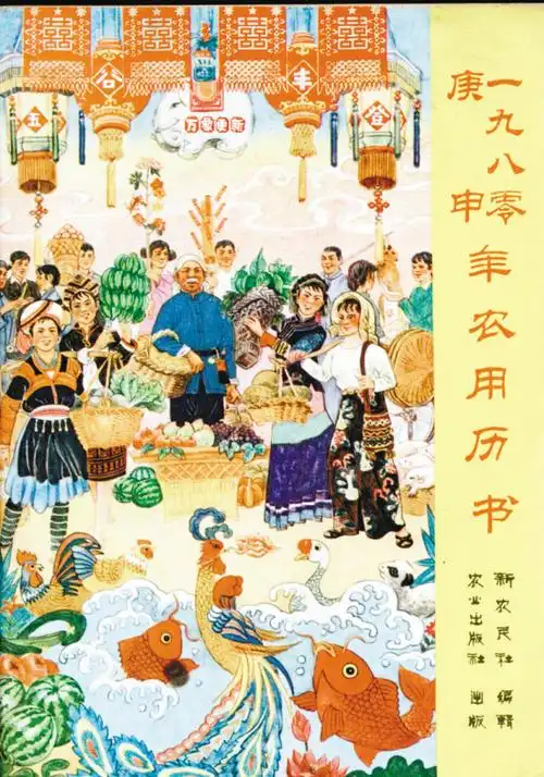 百年老皇历里看新鲜事(组图)