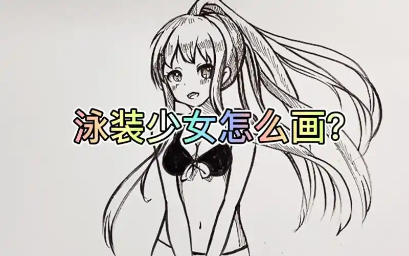 【0基础手绘】夏日泳装少女!