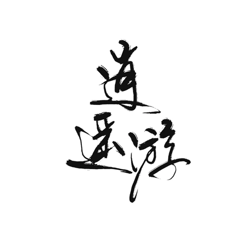 你家阿喵从君尧吖转采于2020-03-30 23:48:41逍 遥 游挽·古风笔触 字