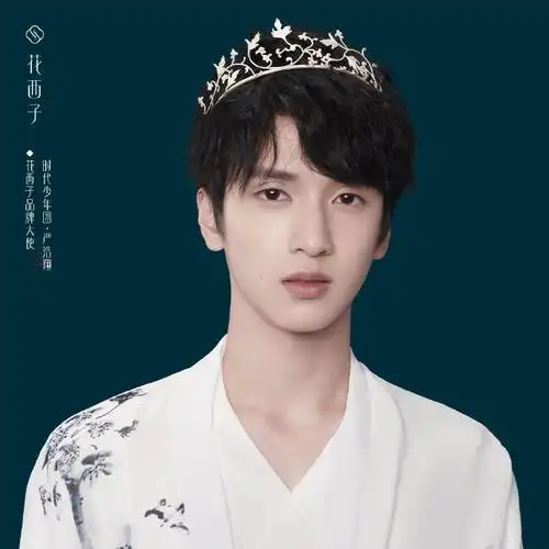 时代少年团花西子