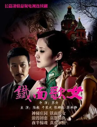 电视剧《铁面歌女》根据善于制造悬念效果的英国著名导演希区柯克的