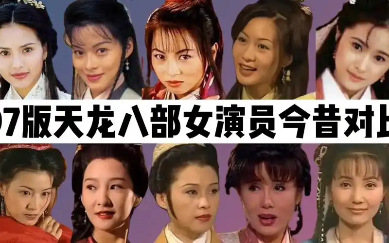 97版天龙八部女演员今昔:王语嫣美如当初,钟灵堪称逆生长!
