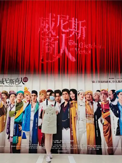 威尼斯商人开心麻花年度大戏