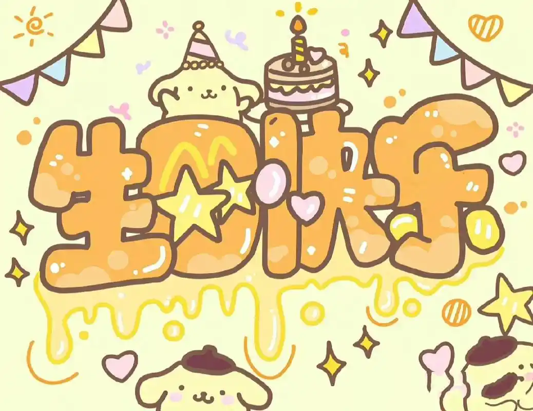 生日快乐背景图来啦! 还有就是下个月11.30和12.