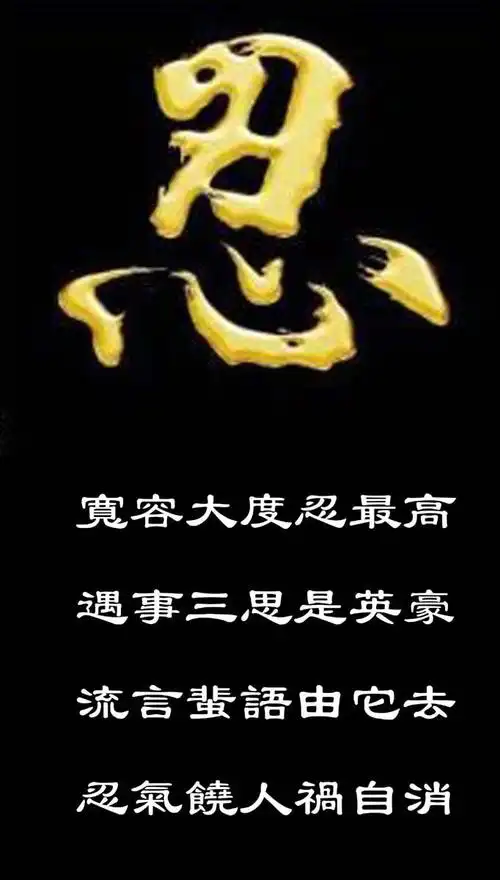 今天咱把忍字劝,切把忍字记心间.忍劝学忍忍又忍,忍字价值几万千.