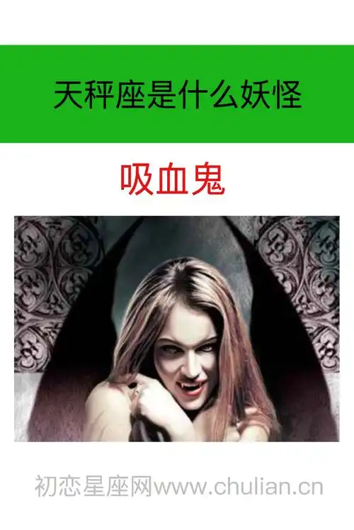 天秤座怎么读音是什么_天秤座是什么妖怪:吸血鬼