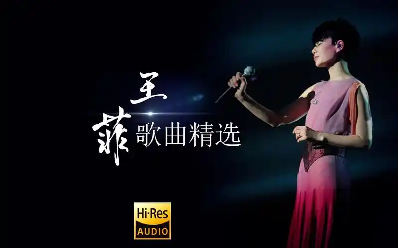 【王菲 hi-res无损】歌曲精选集(分p版)