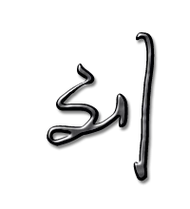 刘艺术字体刘头像刘笔顺刘同音同调字查询