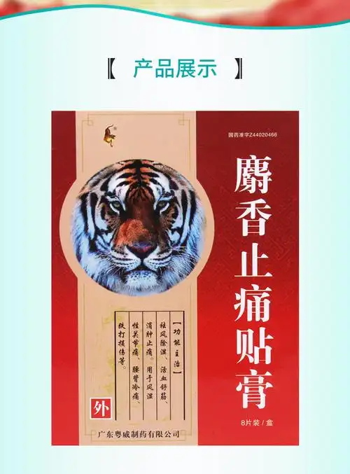 粤威跌打损伤 粤威 麝香止痛贴膏 7cm*10cm*8片/盒祛风除湿活血舒筋