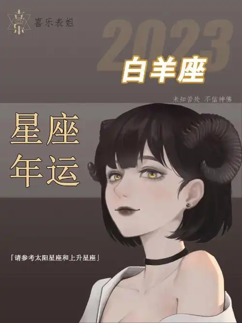 星座年运白羊座的2023年