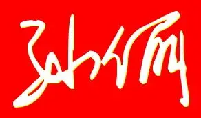 帮我设计艺术签名 孙俪