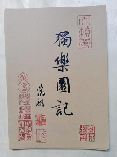 文徵明书司马光独乐园记 高清临帖教学a4尺寸29张