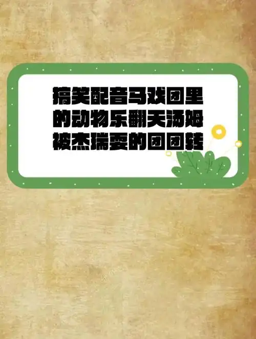 搞笑配音 马戏团里的动物乐翻天 汤姆被杰瑞耍的团团转-度小视