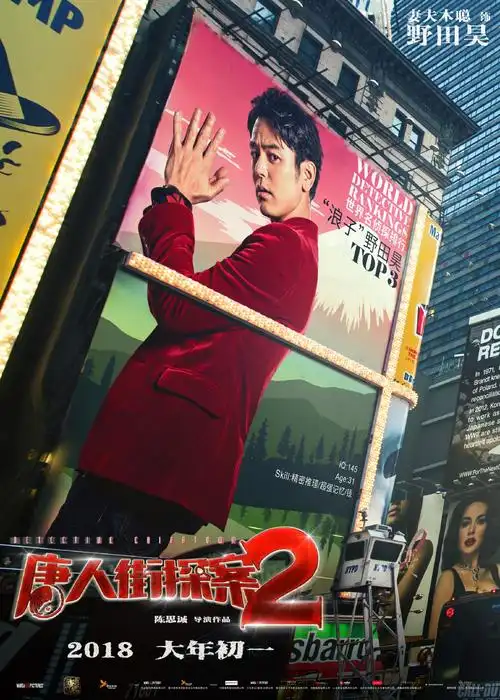 《唐人街探案2》群像海报图片