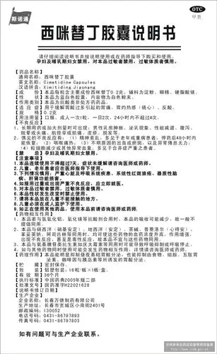 复方丙谷胺西咪替丁片 国家药监局化学药(非处方药)说明书范本 查看